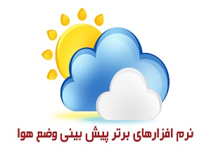 راه اندازی نرم افزار پیام‌ رسان آب و هوا