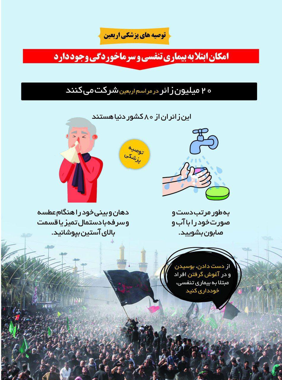 توصیه&zwnj;های پزشکی برای در امان ماندن از ابتلا به بیماری تنفسی و سرماخوردگی در اربعین+ اینفوگرافیک