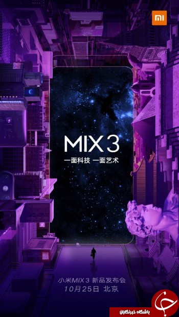 شیائومی Mi Mix 3 سوم آبان رونمایی خواهد شد