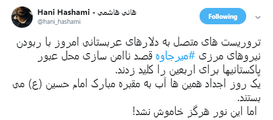 واکنش کاربران به ربوده شدن بسیجیان بومی و مرزبانان در #میرجاوه +تصاویر