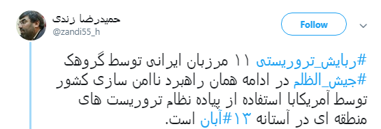 واکنش کاربران به ربوده شدن بسیجیان بومی و مرزبانان در #میرجاوه +تصاویر