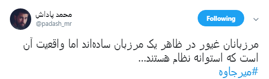 واکنش کاربران به ربوده شدن بسیجیان بومی و مرزبانان در #میرجاوه +تصاویر
