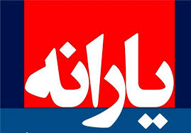 زمان واریز یارانه نقدی مهر ماه مشخص شد