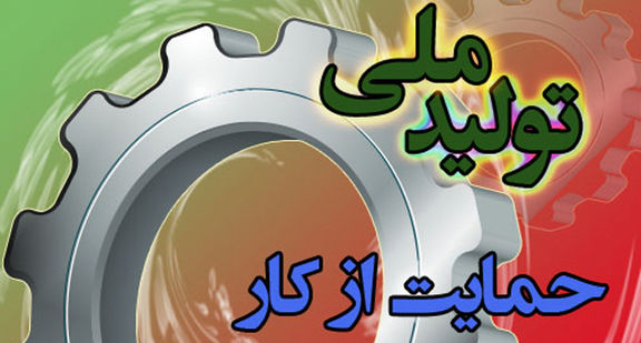 بسته جدید حمایت از تولید به کجا رسید؟/ نماینده مجلس: نظرات بخش خصوصی در تصمیم‌گیری دولت لحاظ نمی‌شود