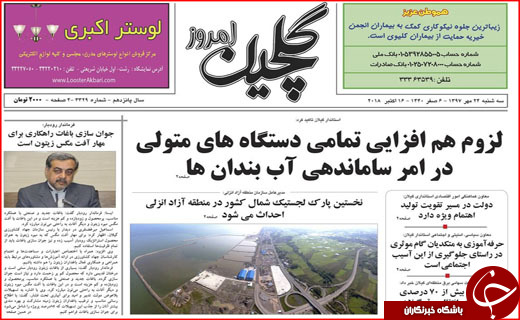 نیم صفحه نخست روزنامه&zwnj;های گیلان