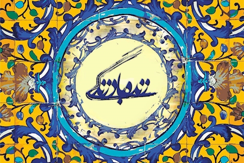 &laquo;زنده باد زندگی&raquo;؛ تغییر تفکر مصرف گرایی به سمت تولید