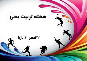 هفته تربیت بدنی با شعار ۴۰ سال ورزش ۴۰ سال افتخار برگزار خواهد شد