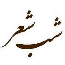 استقبال شاعران اصفهانی از شب شعر آئینی ماه تاب با موضوع اربعین