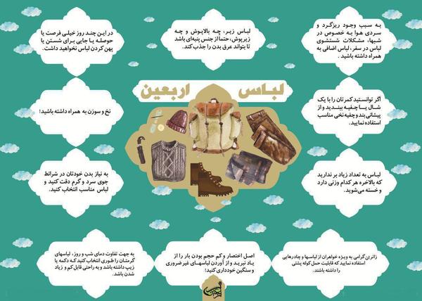 چه لباس&zwnj;هایی برای سفر اربعین مناسب هستند؟+ اینفوگرافیک