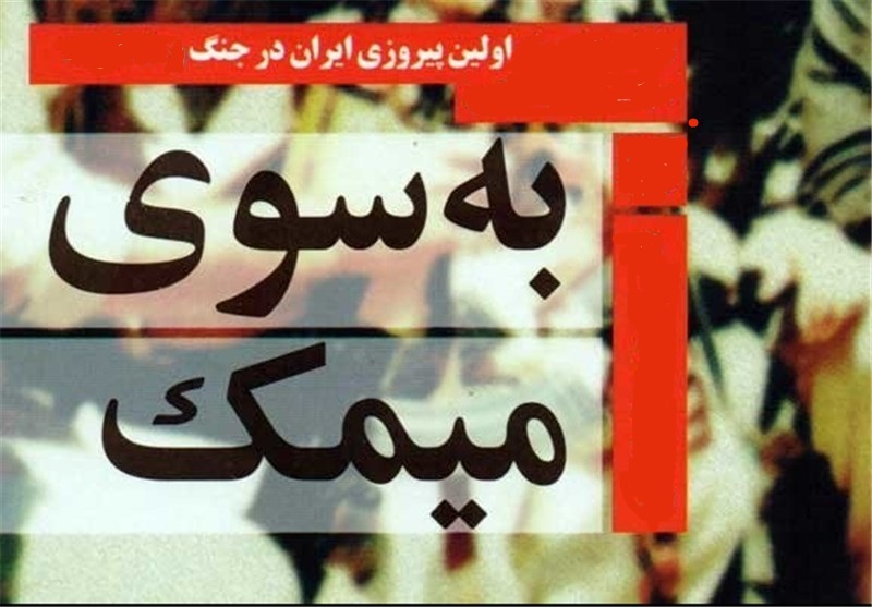 عملیات مِیمک، اولین پیروزی ایران در جنگ تحمیلی