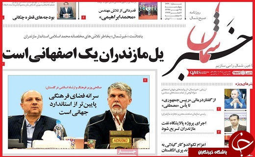 نیم صفحه نخست روزنامه های استانی؛