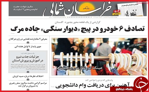 نیم صفحه نخست روزنامه های استانی؛