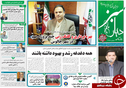 صفحه نخست روزنامه&zwnj; های چهارشنبه&nbsp; ۲۵ مهر ماه مازندران