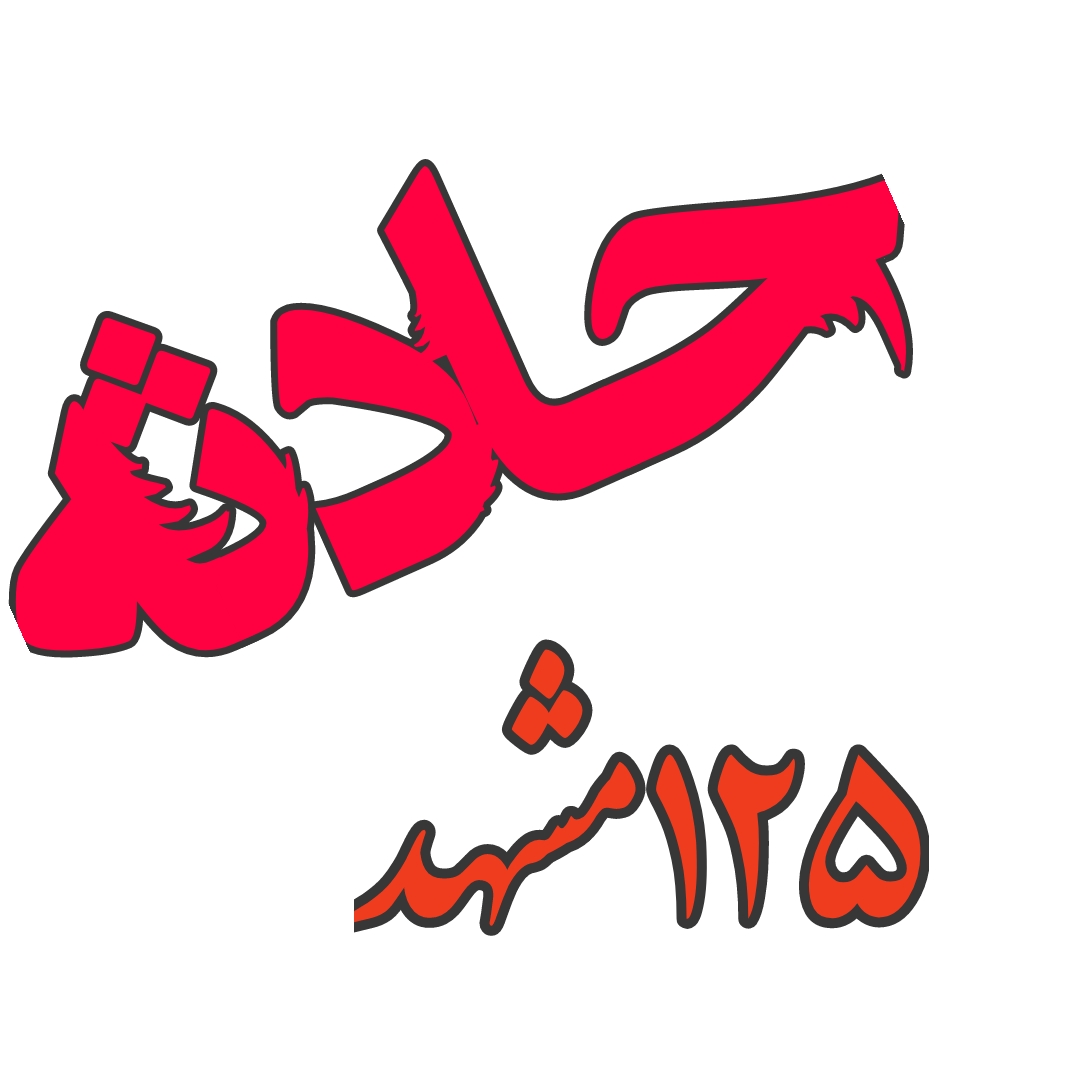برشکاری غیر اصولی در کارگاه ضایعاتی منجر به مرگ شد