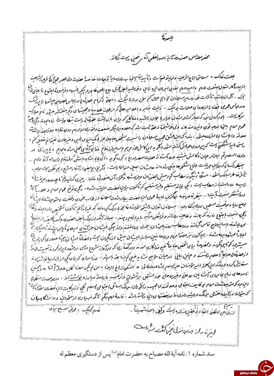 نامه منتشر نشده آیت الله مصباح به امام&zwnj;خمینی(ره) در زمان دستگیری ایشان +عکس