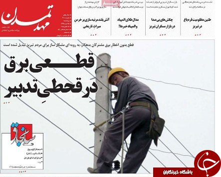 صفحه نخست روزنامه استان&zwnj;آذربایجان شرقی چهارشنبه ۲۵ مهر ماه