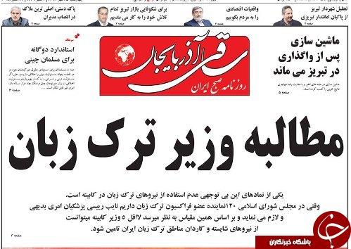 صفحه نخست روزنامه استان&zwnj;آذربایجان شرقی چهارشنبه ۲۵ مهر ماه