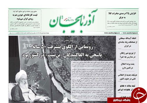 صفحه نخست روزنامه استان&zwnj;آذربایجان شرقی چهارشنبه ۲۵ مهر ماه