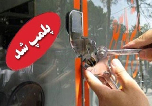 پلمپ ۳ دفتر غیر مجاز خدمات زیارتی در لرستان