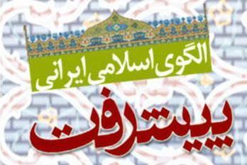 ضرورت&zwnj;های تدوین الگوی پیشرفت اسلامی ایرانی