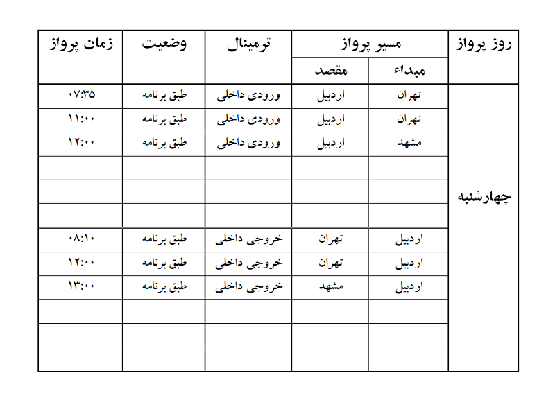 پروازهای فرودگاه اردبیل چهارشنبه 25 مهر ماه