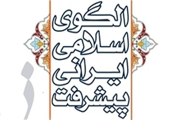 ملاحظاتی دربارۀ الگوی پیشرفت اسلامی ایرانی