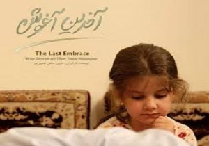 درخشش فيلم «آخرین آغوش» درجشنواره جهانی