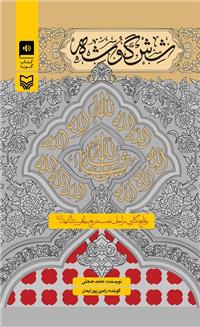 «شش گوشه» را صوتی گوش دهید