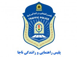 رد پیشنهاد رشوه 500 یورویی از سوی مامور راهنمایی و رانندگی