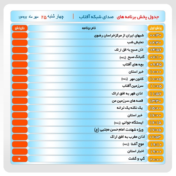 برنامه&zwnj;های صدای شبکه آفتاب در بیست و پنجم مهرماه ۹۷