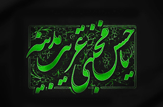 نماهنگ «داغ حرم» به مناسبت شهادت امام حسن مجتبی (ع)