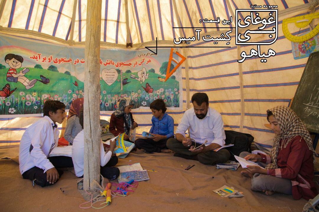 معلمی دلسوز؛سوژه مستند «غوغای بی هیاهو»
