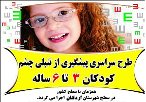 اجرای طرح پیشگیری از تنبلی چشم کودکان  ٣ تا ۶ ساله در اردکان