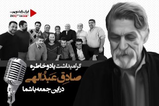 گرامیداشت یاد و خاطره زنده یاد صادق عبدالهی در &laquo;این جمعه با شما&raquo;
