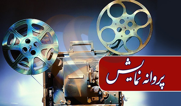 صدور مجوز نمایش برای ۲ فیلم/«قانون مورفی» اکران می شود
