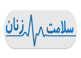 حرکت برای سلامت زنان