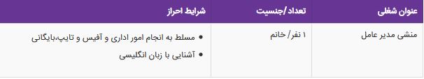 استخدام منشی مدیر عامل در تهران