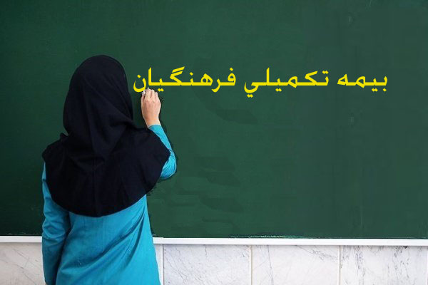 تعیین تکلیف بیمه تکمیلی فرهنگیان تا هفته آینده/ معوقه ۱۰۰ میلیارد تومانی آموزش و پرورش به بیمه آتیه&zwnj;سازان