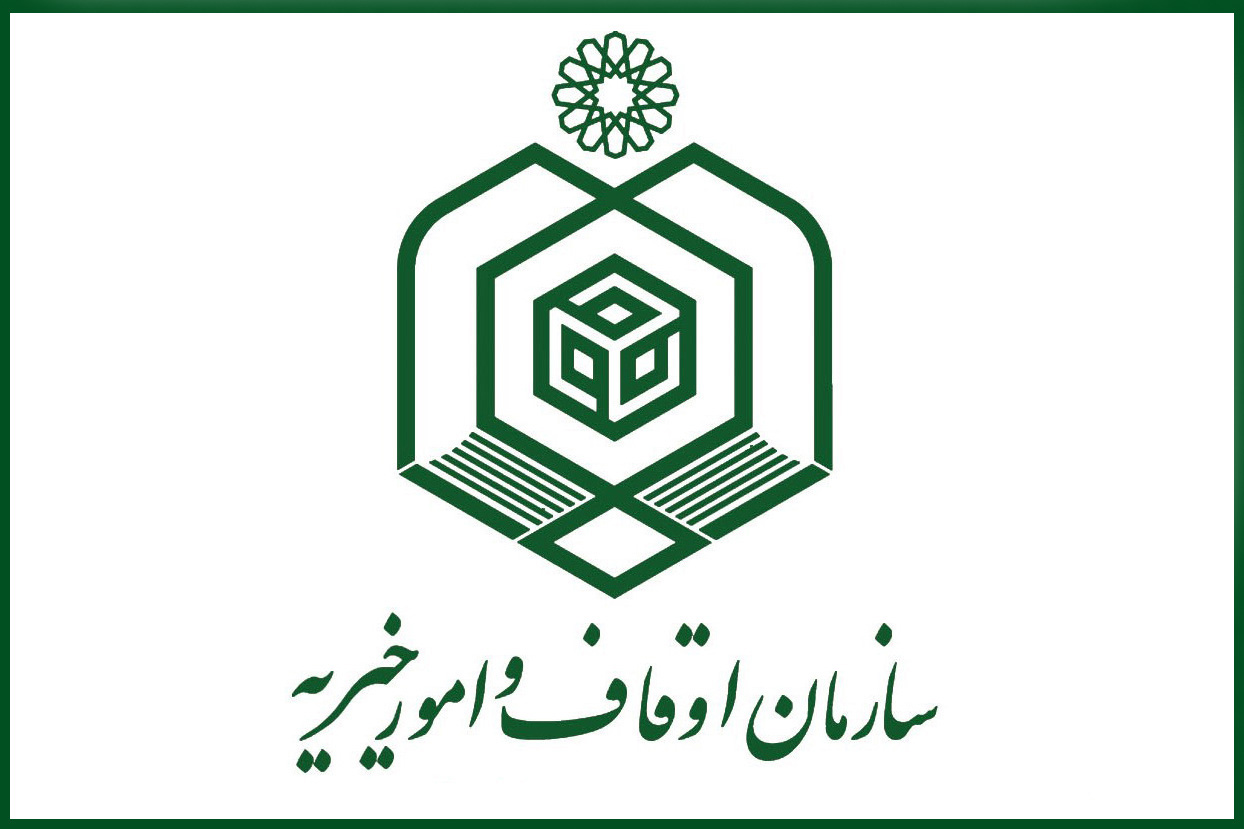 مراسم تکریم و معارفه ریاست سازمان اوقاف و امور خیریه برگزار می&zwnj;شود