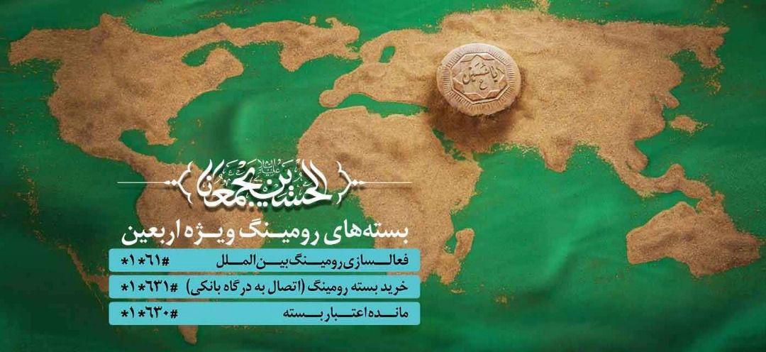 تعرفه رومینگ زائرین همراه اولی اربعین کاهش یافت