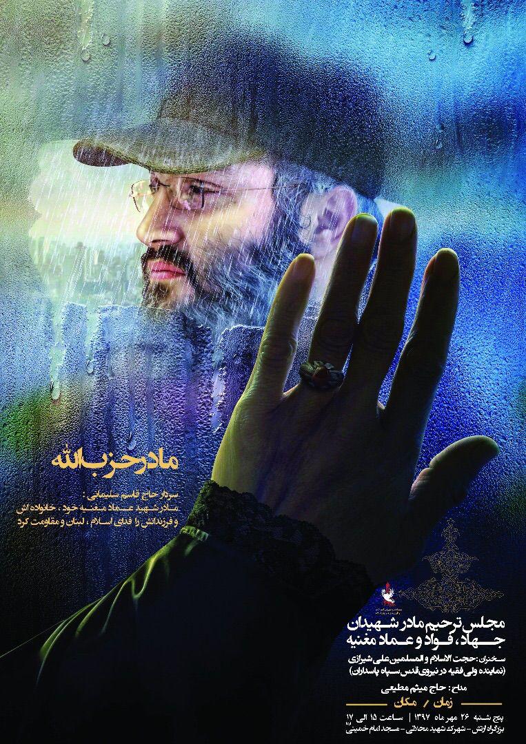 مراسم بزرگداشت مادر شهیدان &laquo;مغنیه&raquo; فردا برگزار می&zwnj;شود