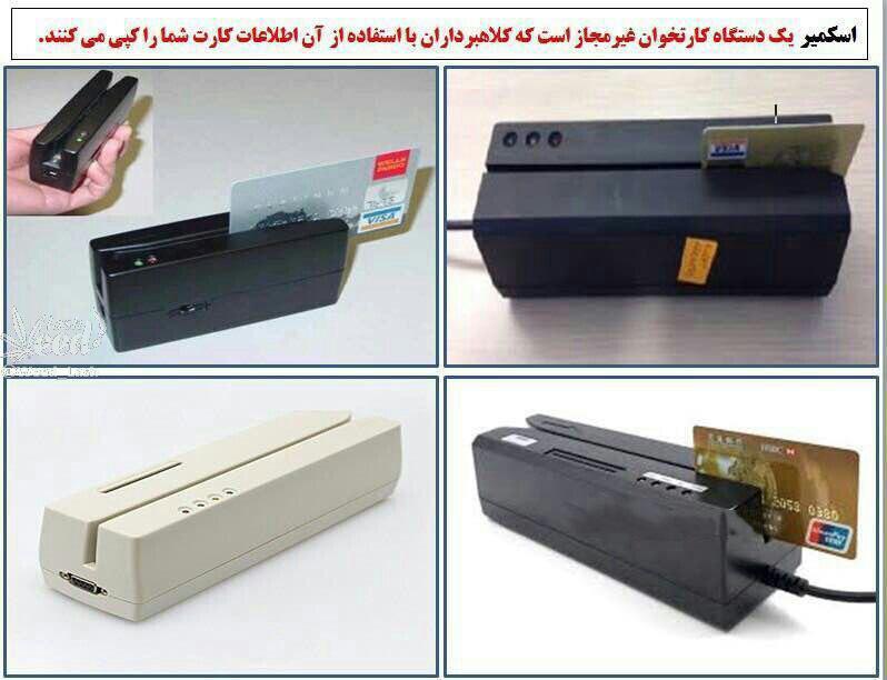 اسکیمینگ شیوه جدید تخلیه حساب های بانکی شهروندان/ فروشندگان دستگاه های کارتخوان&nbsp;را در اختیار مشتریان قرار دهند