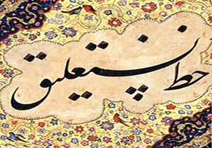 شیراز خاستگاه خط نستعلیق است