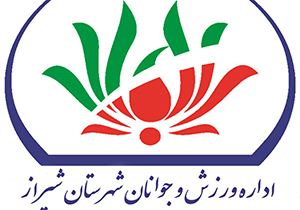 فردا؛ استفاده رایگان از اماکن ورزشی شیراز