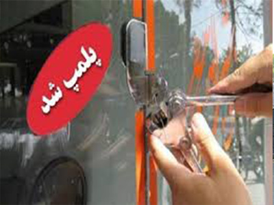 پلمب یک رستوران متخلف در شهرستان دشتی
