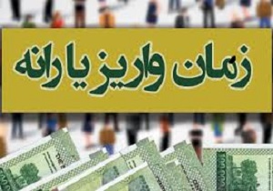 واریز یارانه مهر ماه ۹۷