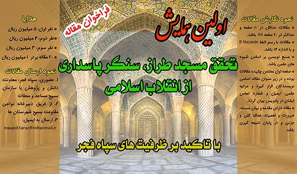 فراخوان ارسال آثار به همایش تحقق مسجد طراز منتشر شد
