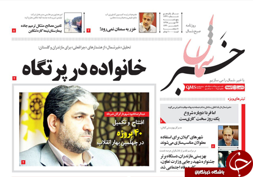 صفحه نخست روزنامه&zwnj;های پنج شنبه ۲۶ مهرماه مازندران