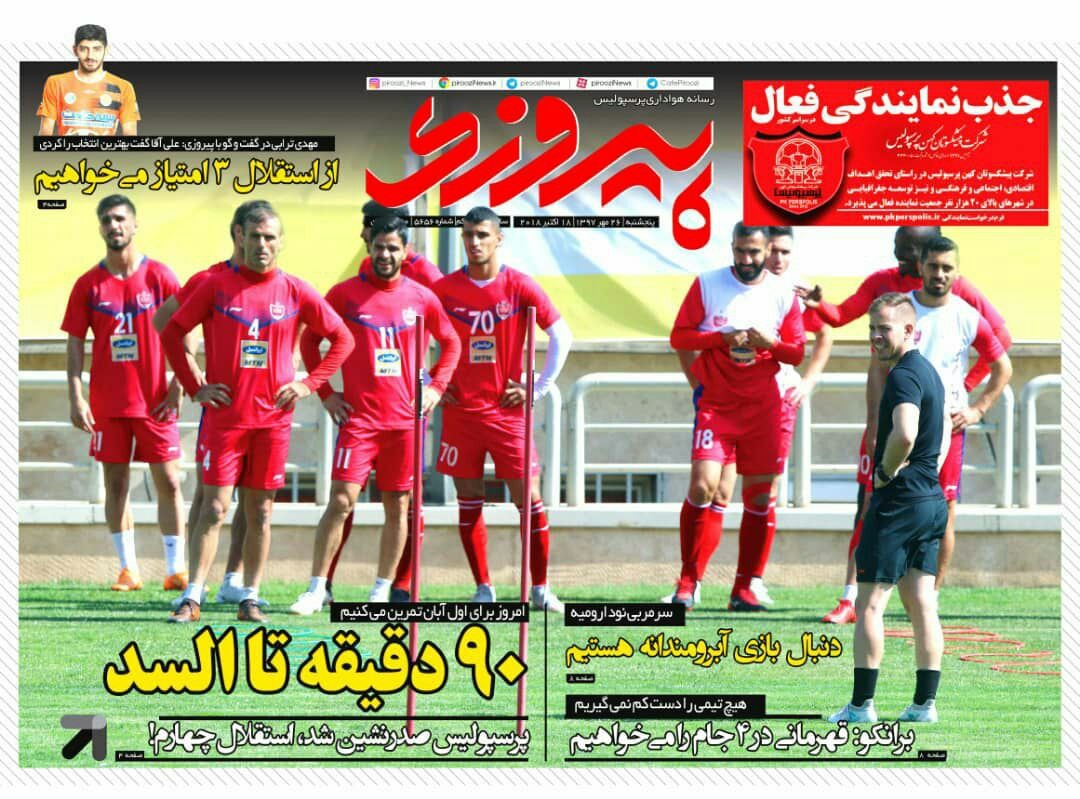 روزنامه&zwnj;های ورزشی ۲۶ مهرماه