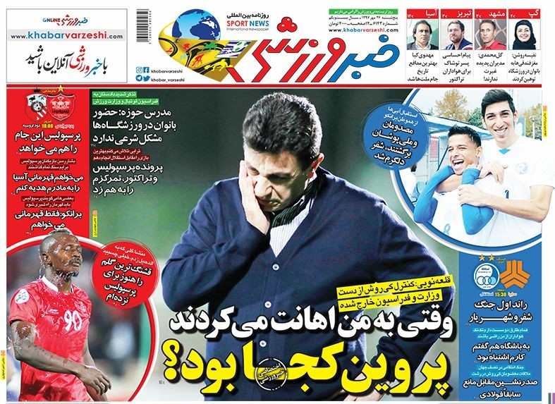 روزنامه&zwnj;های ورزشی ۲۶ مهرماه